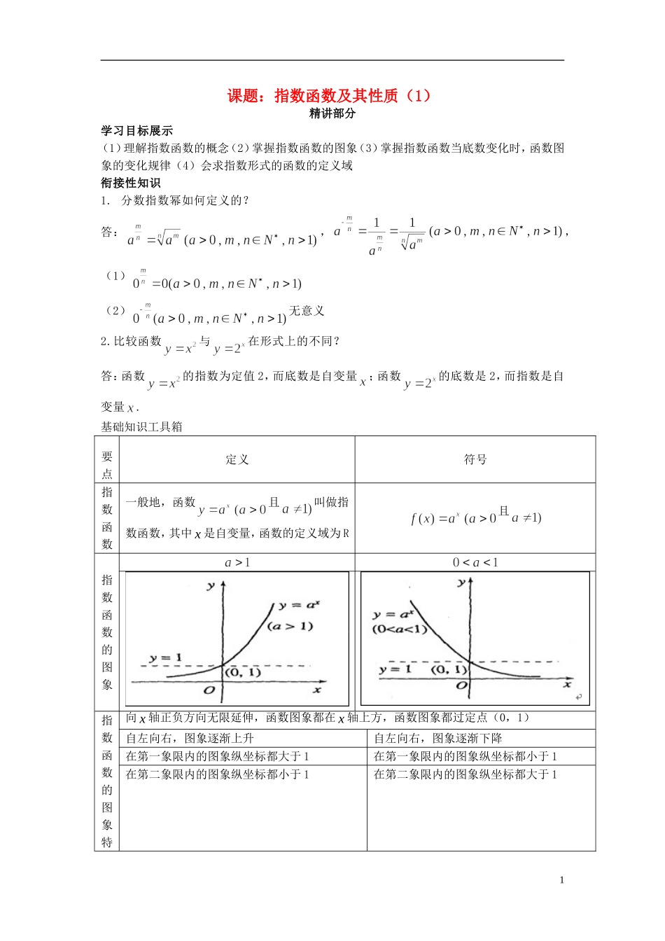 高中数学 2.1.2指数函数及其性质（1）同步讲练 新人教版必修1-新人教版高一必修1数学试题_第1页