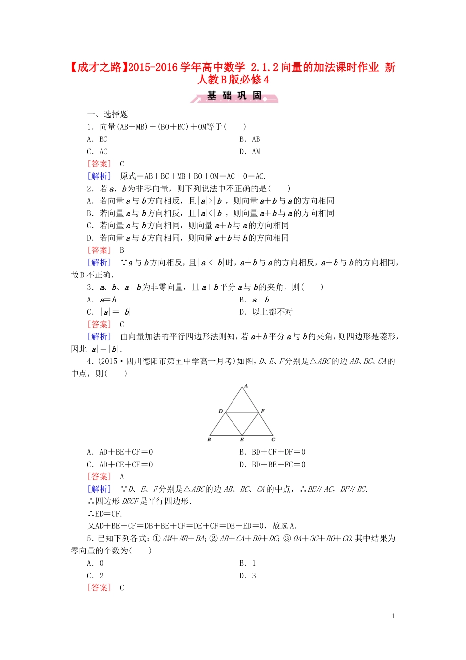 高中数学 2.1.2向量的加法课时作业 新人教B版必修4-新人教B版高一必修4数学试题_第1页