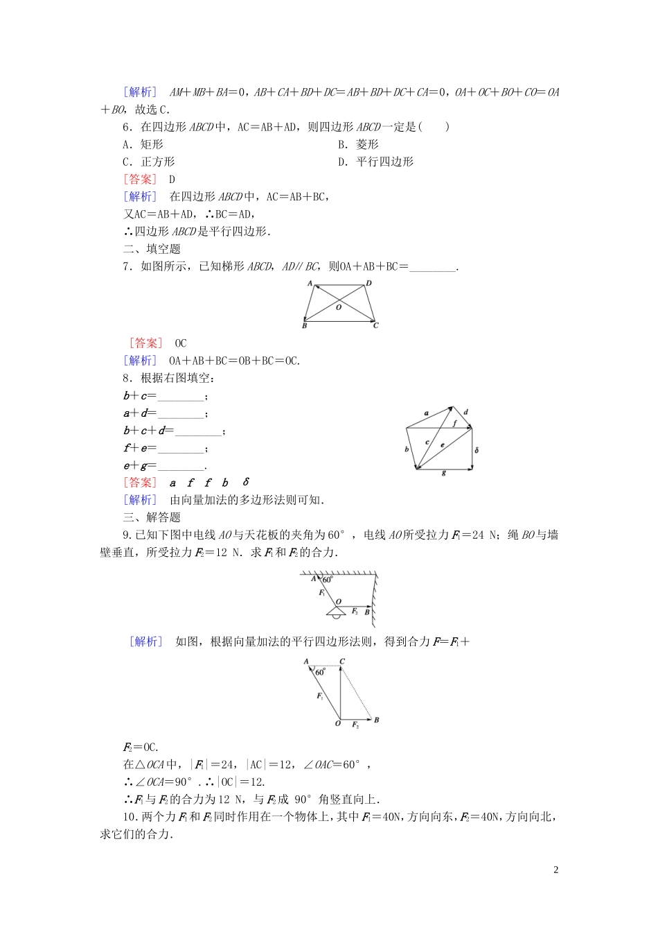 高中数学 2.1.2向量的加法课时作业 新人教B版必修4-新人教B版高一必修4数学试题_第2页