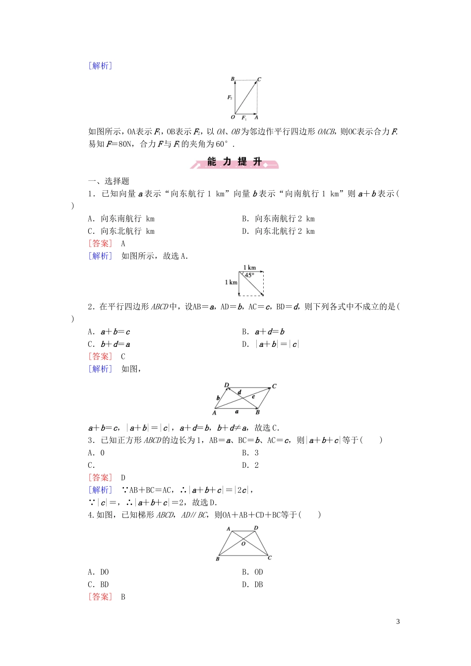 高中数学 2.1.2向量的加法课时作业 新人教B版必修4-新人教B版高一必修4数学试题_第3页