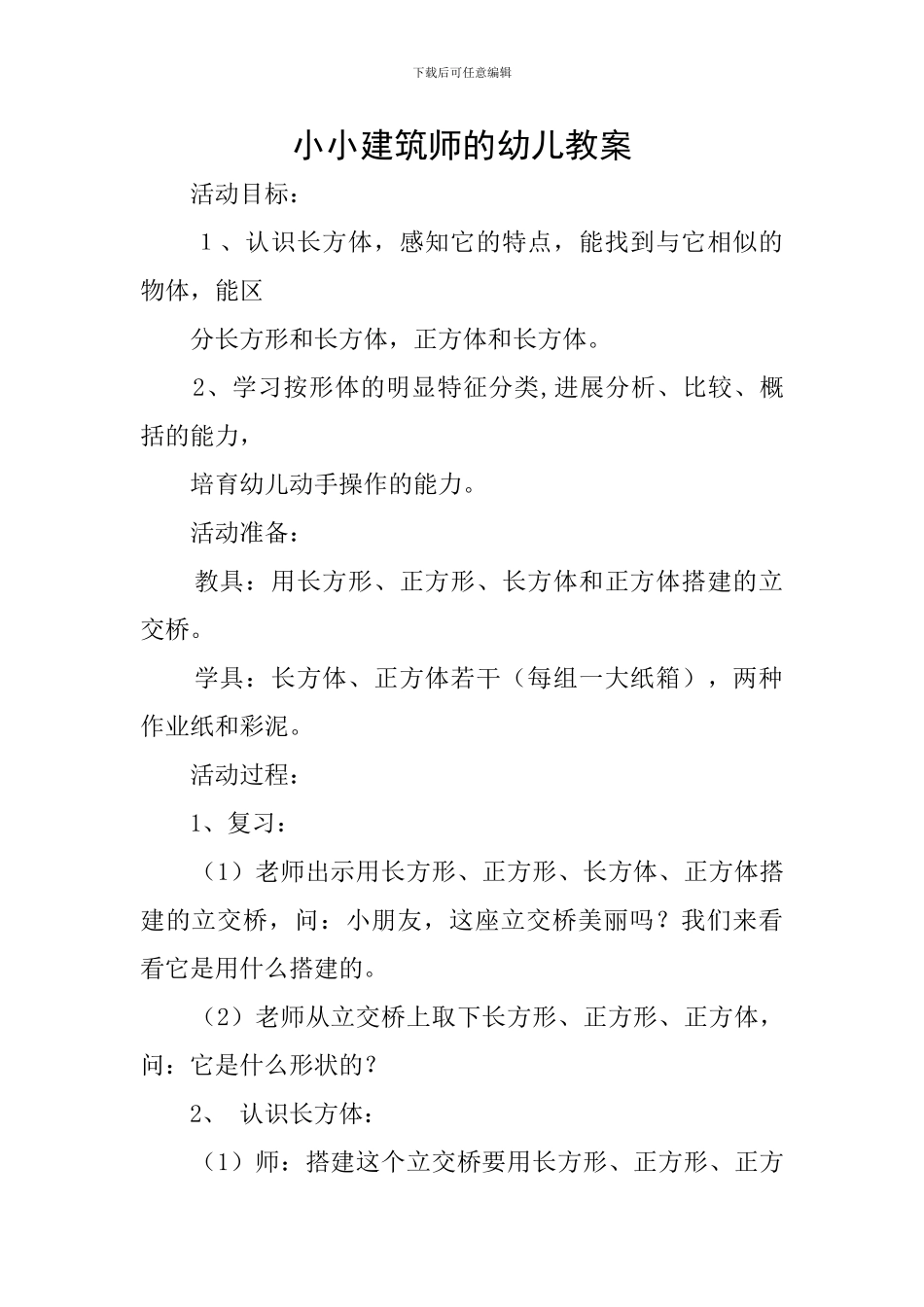 小小建筑师的幼儿教案_第1页