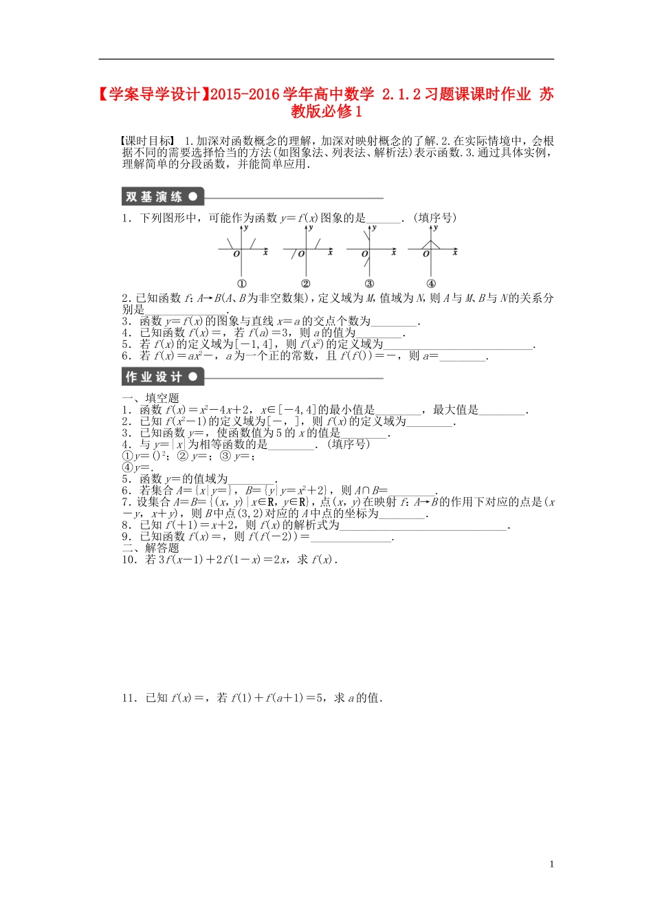 高中数学 2.1.2习题课课时作业 苏教版必修1-苏教版高一必修1数学试题_第1页