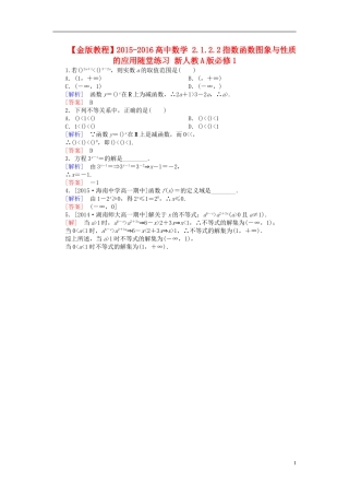 高中数学 2.1.2.2指数函数图象与性质的应用随堂练习 新人教A版必修1-新人教A版高一必修1数学试题