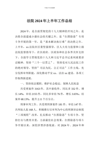 法院2024年上半年工作总结