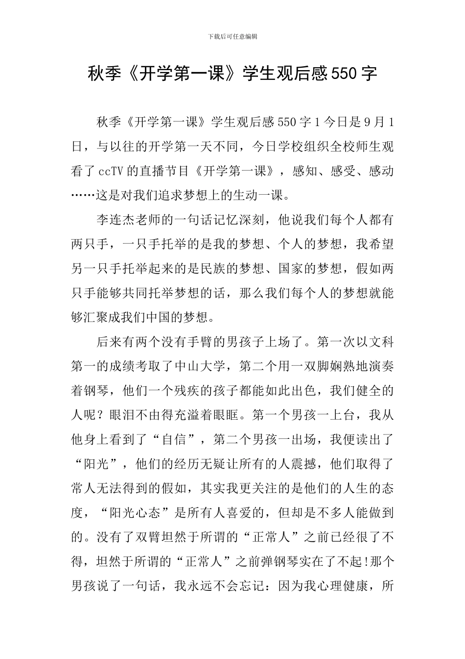 秋季《开学第一课》学生观后感550字_第1页