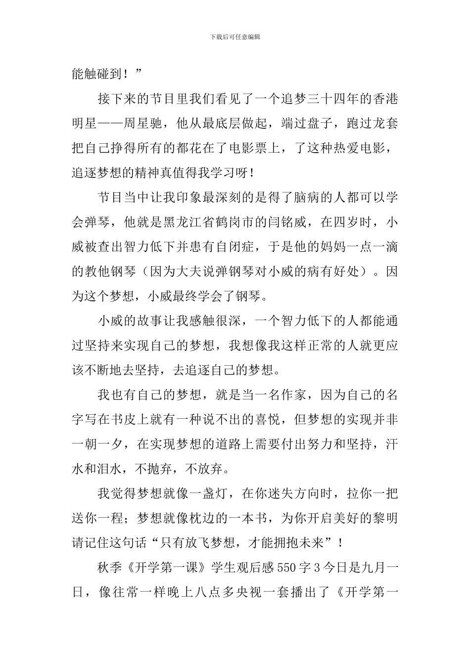 秋季《开学第一课》学生观后感550字_第3页