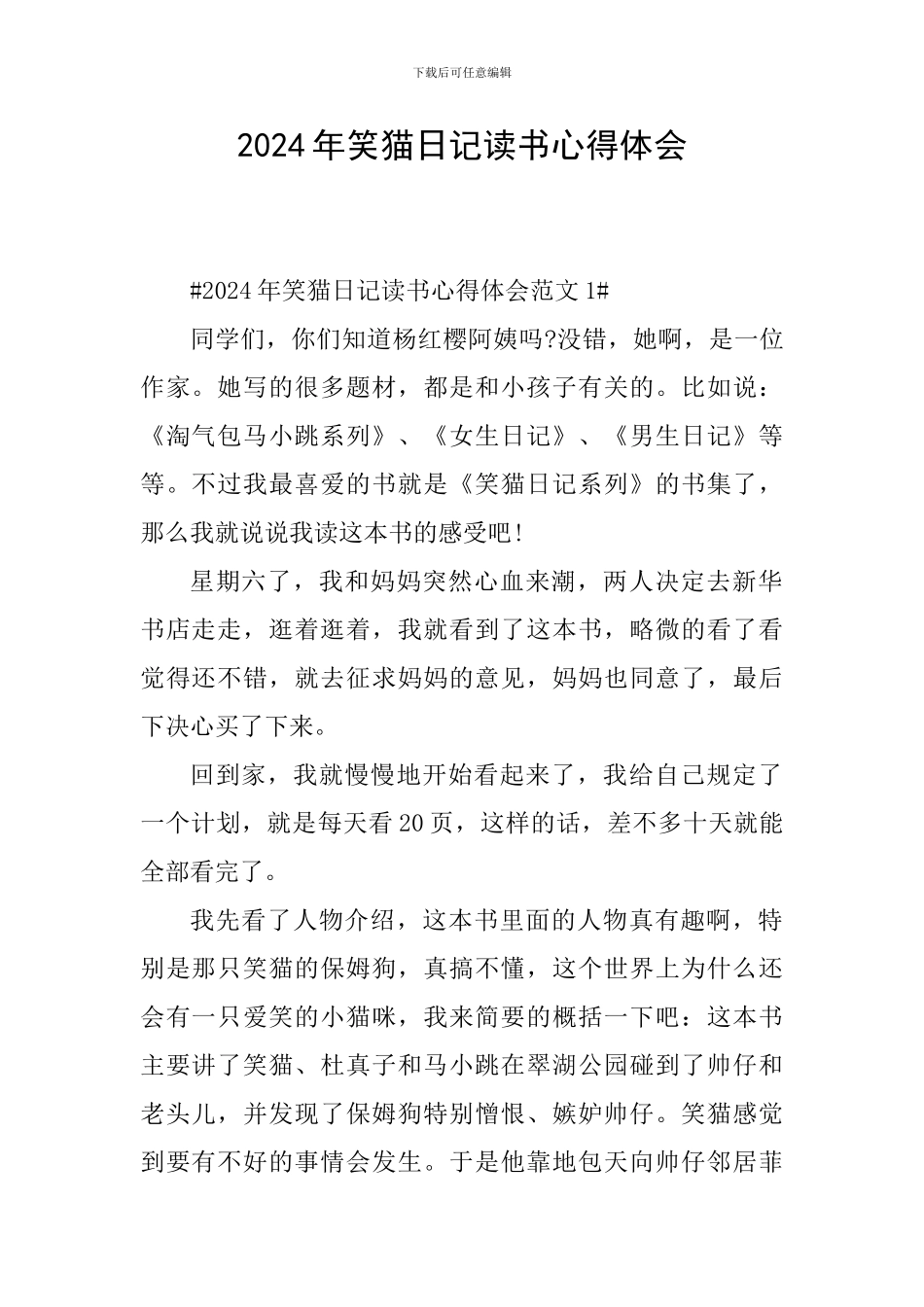 2024年笑猫日记读书心得体会_第1页