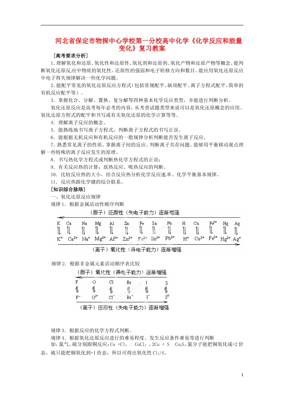 河北省保定市物探中心学校第一分校高一化学《化学反应和能量变化》复习教案_第1页
