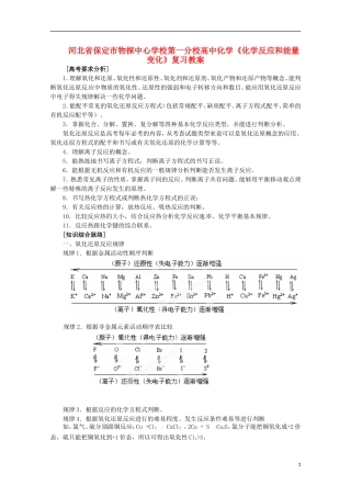 河北省保定市物探中心学校第一分校高一化学《化学反应和能量变化》复习教案