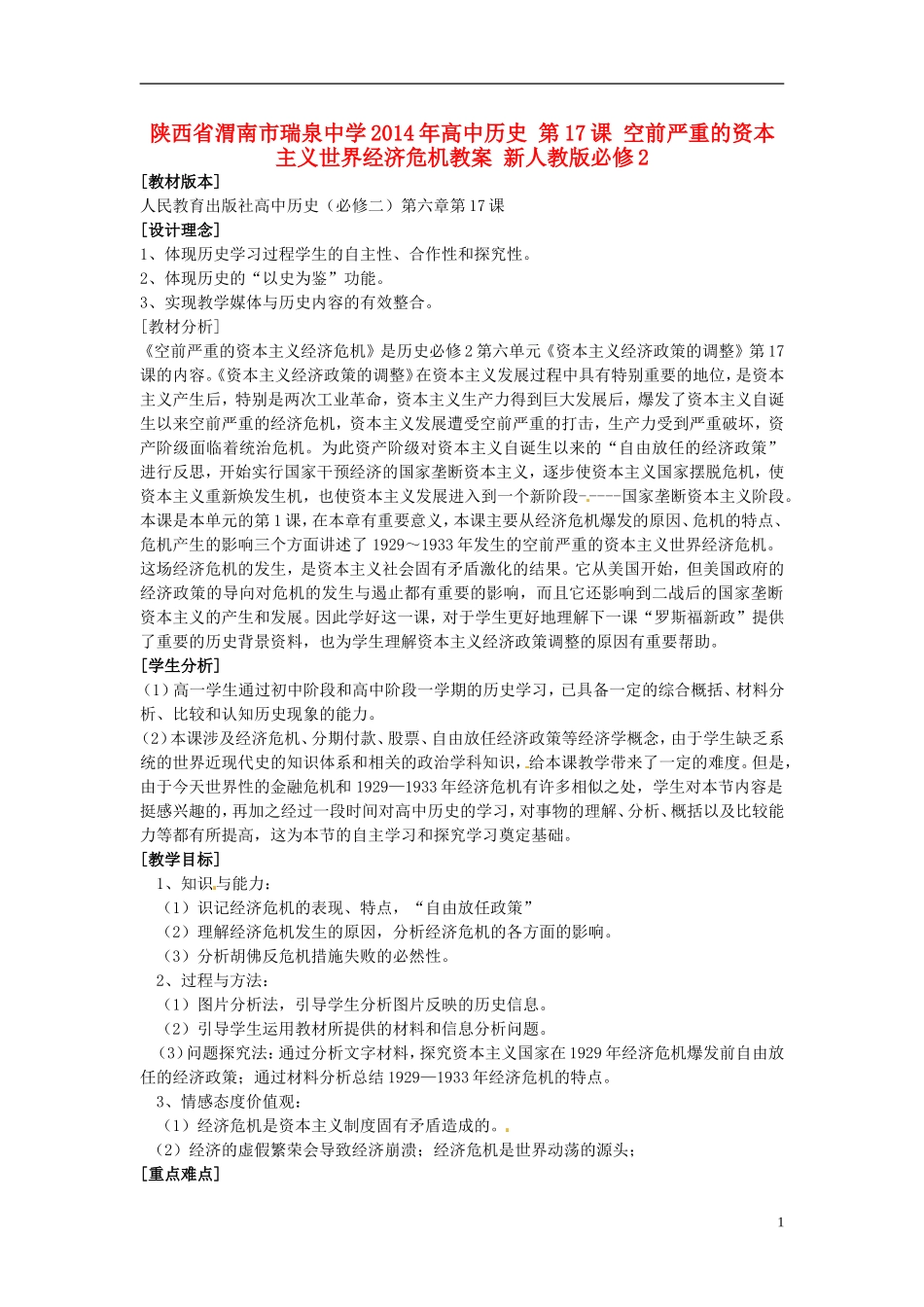 陕西省渭南市瑞泉中学2014年高中历史 第17课 空前严重的资本主义世界经济危机教案 新人教版必修2_第1页
