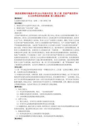 陕西省渭南市瑞泉中学2014年高中历史 第17课 空前严重的资本主义世界经济危机教案 新人教版必修2