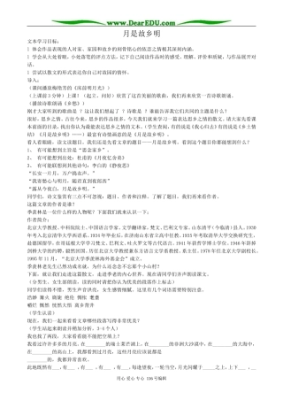 高中语文月是故乡明教案(1)苏教版 必修1