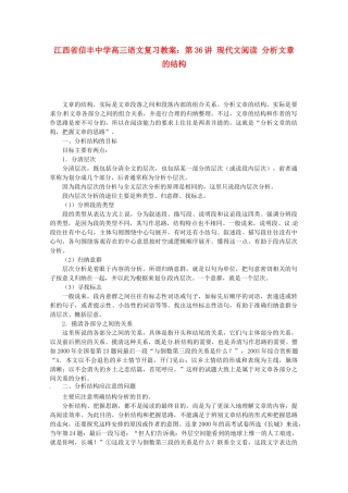 江西省信丰中学高三语文 第36讲 现代文阅读 分析文章的结构复习教案
