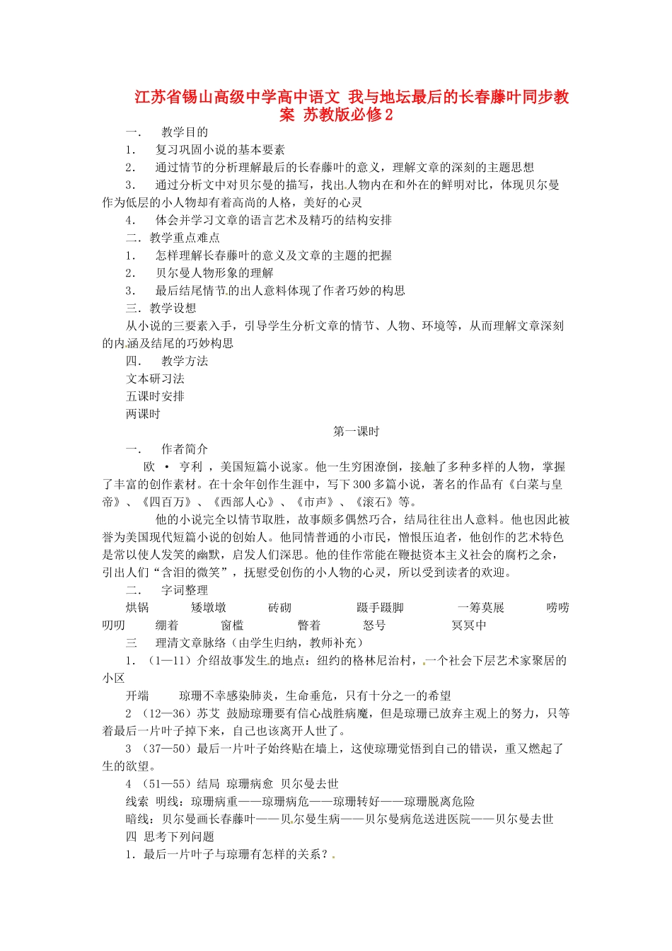 江苏省锡山高级中学高中语文 我与地坛最后的长春藤叶同步教案 苏教版必修2_第1页