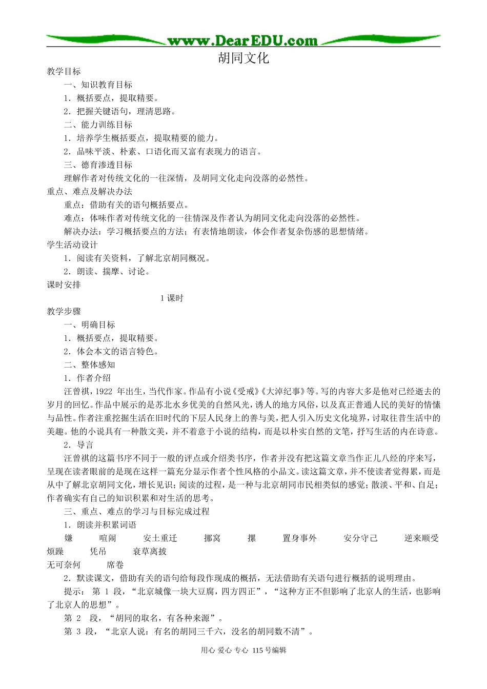 人教版高中语文第一册胡同文化(2)_第1页