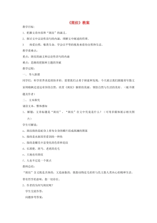 山东省临清三中11-12学年高中语文 5.1.3《斑纹》教案 苏教版必修5