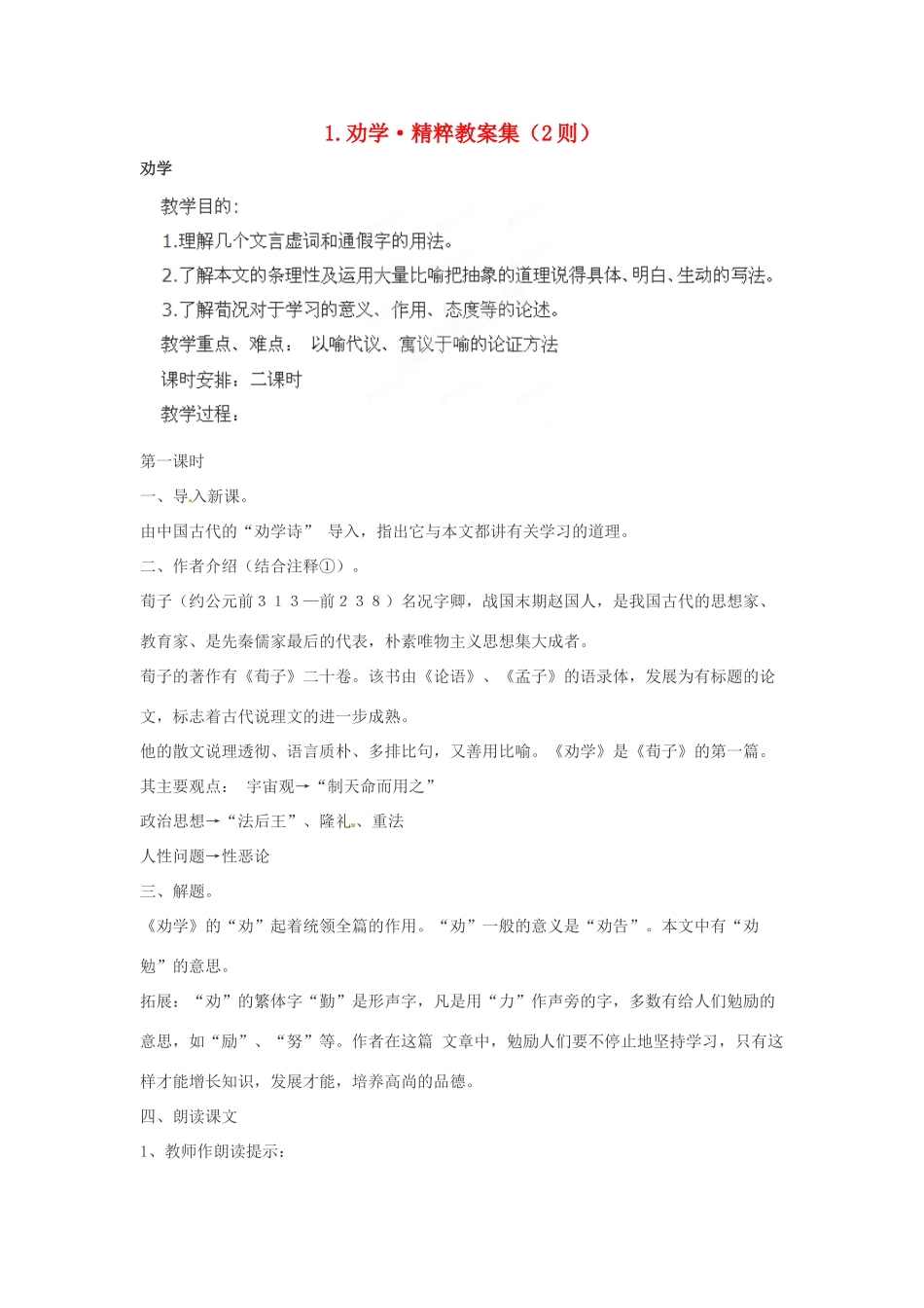 四川省射洪县高中语文《劝学》教案_第1页