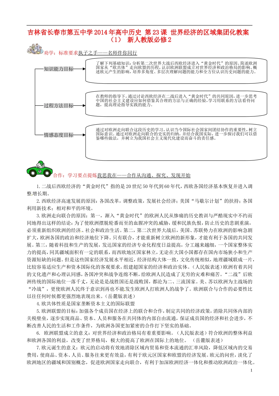 吉林省长春市第五中学2014年高中历史 第23课 世界经济的区域集团化教案（1） 新人教版必修2_第1页