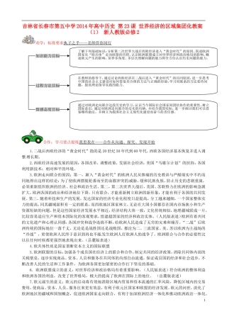 吉林省长春市第五中学2014年高中历史 第23课 世界经济的区域集团化教案（1） 新人教版必修2