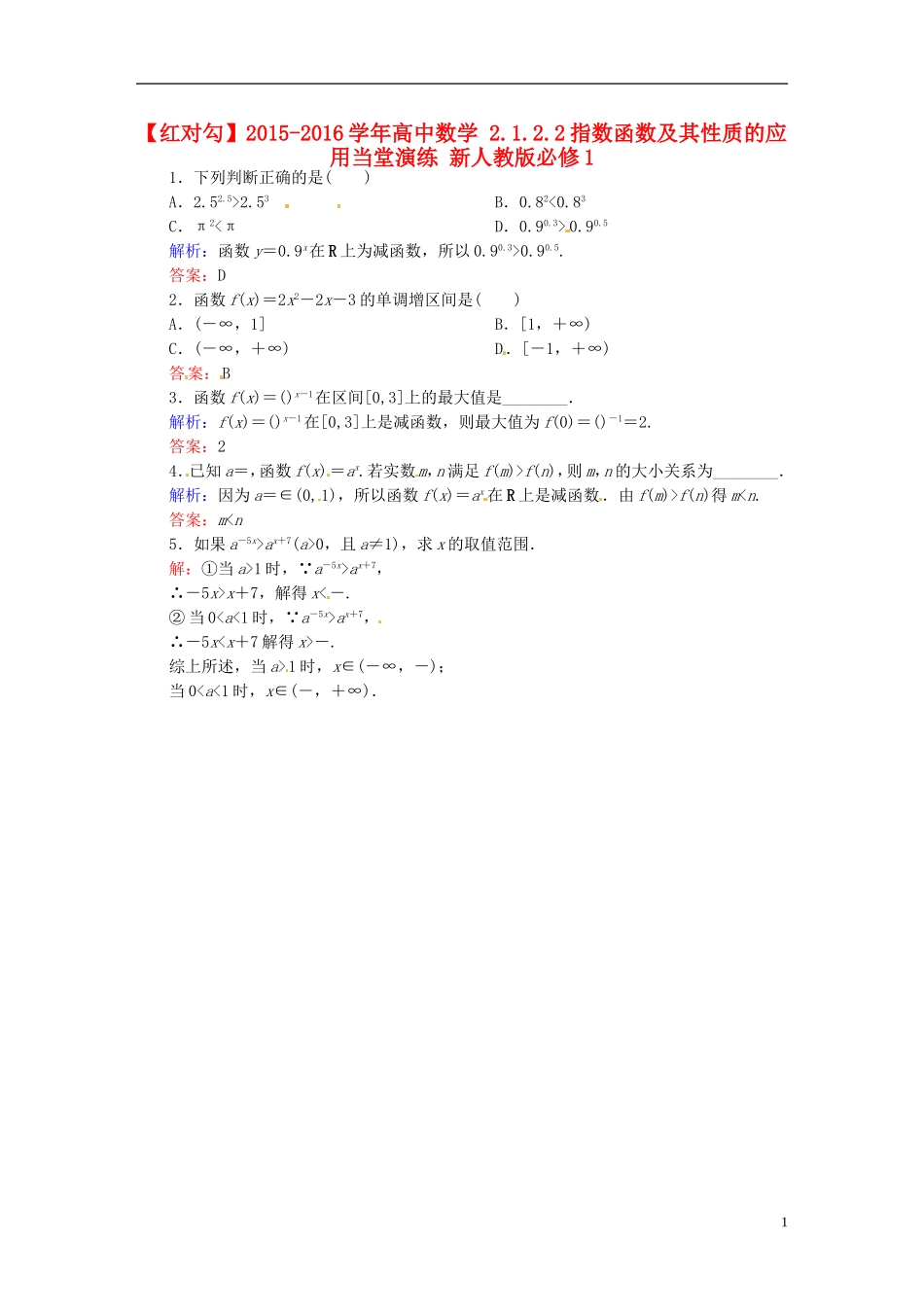 高中数学 2.1.2.2指数函数及其性质的应用当堂演练 新人教版必修1-新人教版高一必修1数学试题_第1页