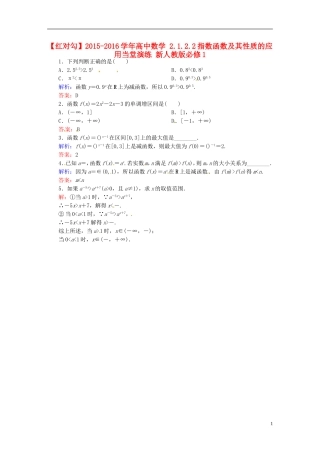 高中数学 2.1.2.2指数函数及其性质的应用当堂演练 新人教版必修1-新人教版高一必修1数学试题