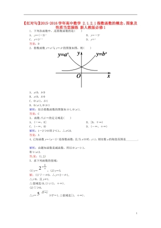 高中数学 2.1.2.1指数函数的概念、图象及性质当堂演练 新人教版必修1-新人教版高一必修1数学试题
