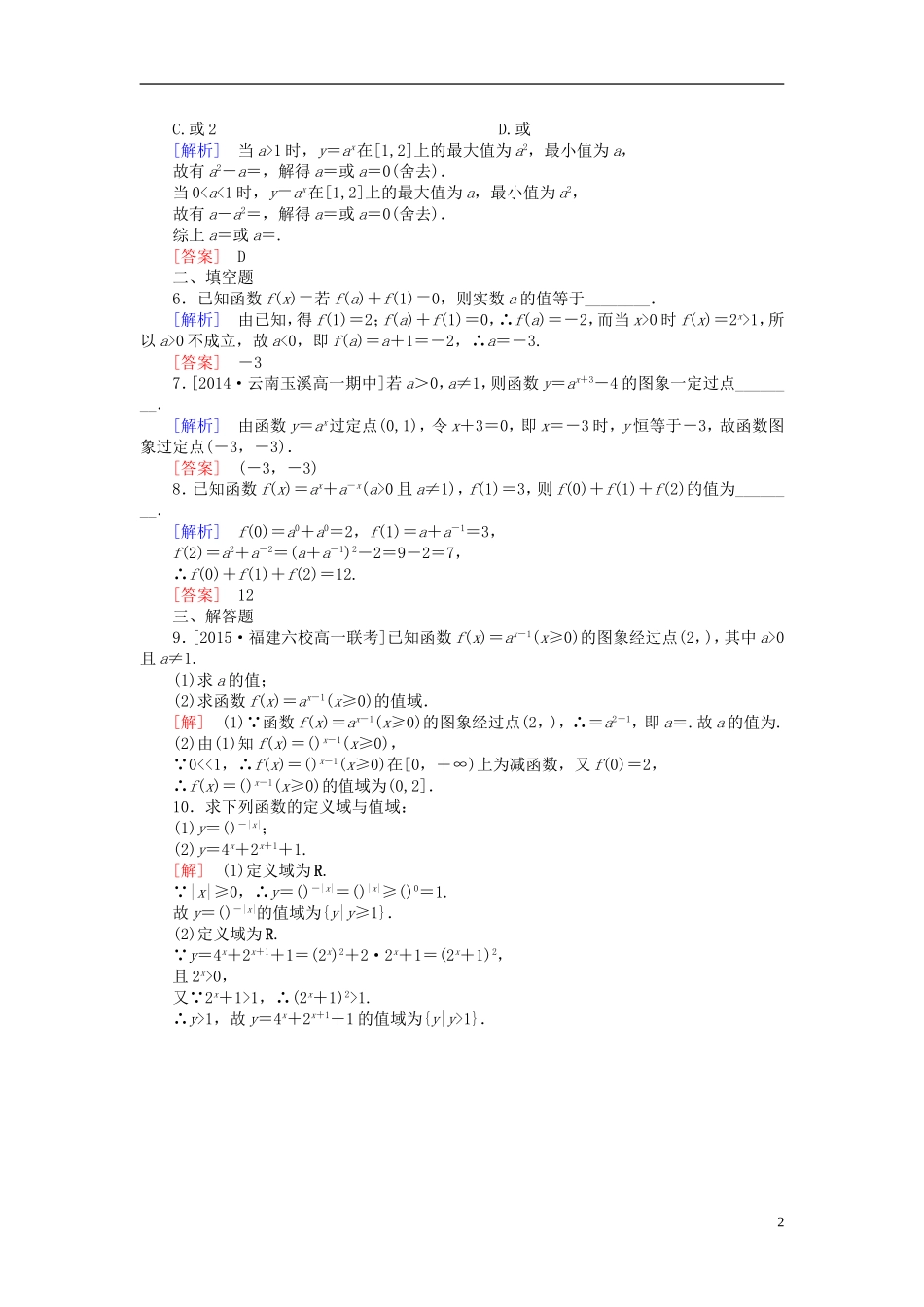 高中数学 2.1.2.1指数函数的定义与简单性质课后课时精练 新人教A版必修1-新人教A版高一必修1数学试题_第2页