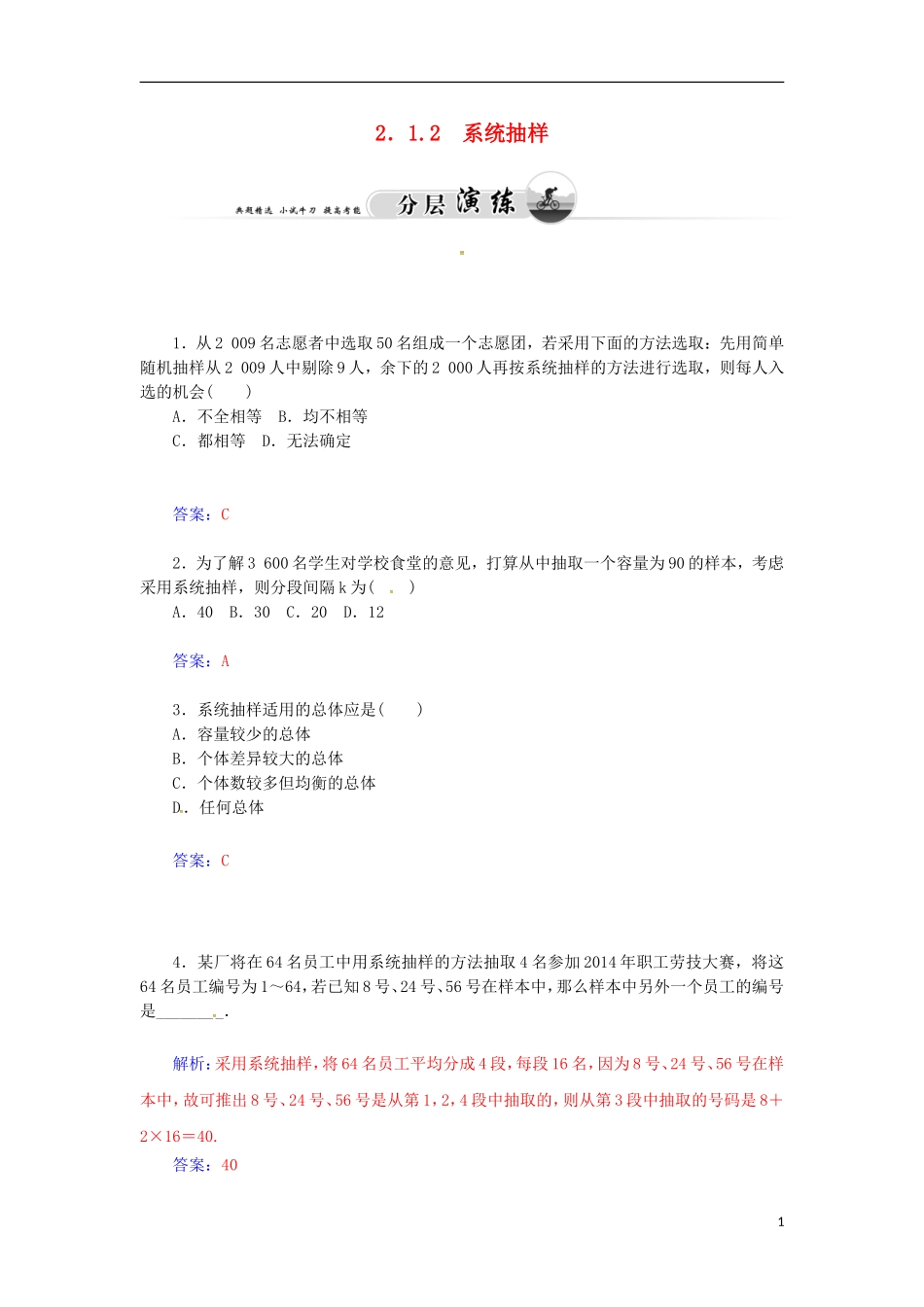 高中数学 2.1.2 系统抽样检测试题 苏教版必修3-苏教版高一必修3数学试题_第1页