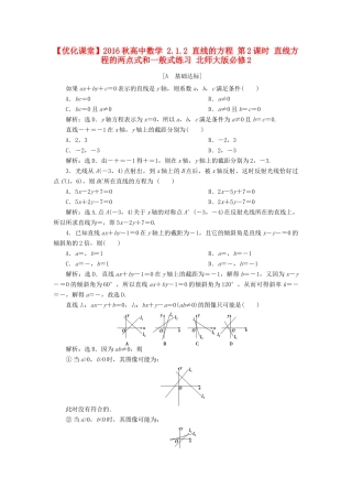 高中数学 2.1.2 直线的方程 第2课时 直线方程的两点式和一般式练习 北师大版必修2-北师大版高一必修2数学试题