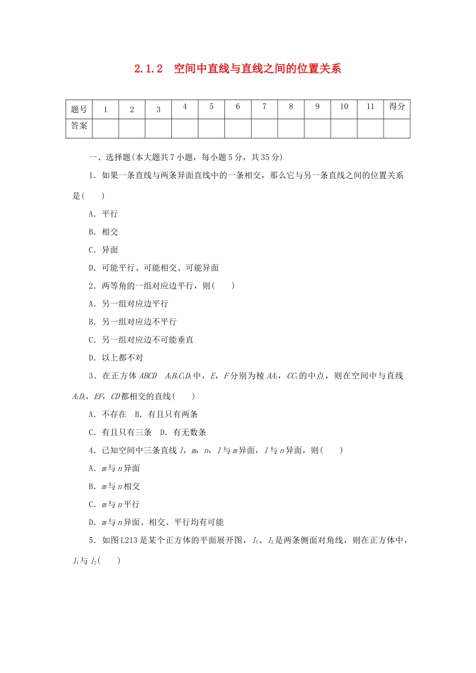 高中数学 2.1.2 空间中直线与直线之间的位置关系练习 新人教A版必修2-新人教A版高一必修2数学试题_第1页