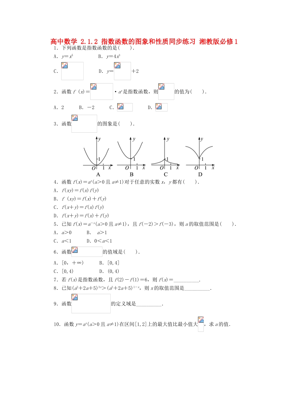 高中数学 2.1.2 指数函数的图象和性质同步练习 湘教版必修1-湘教版高一必修1数学试题_第1页