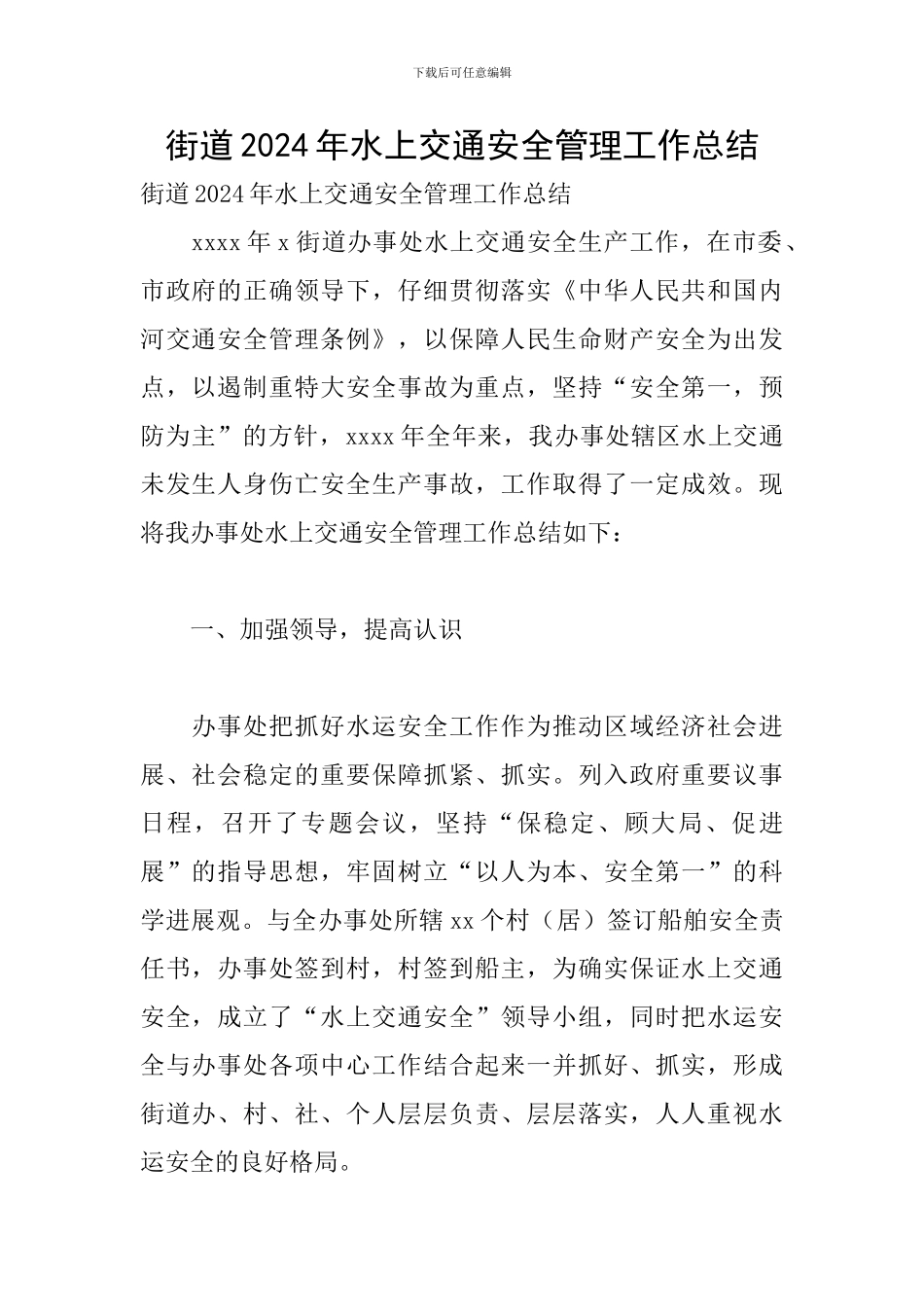 街道2024年水上交通安全管理工作总结_第1页