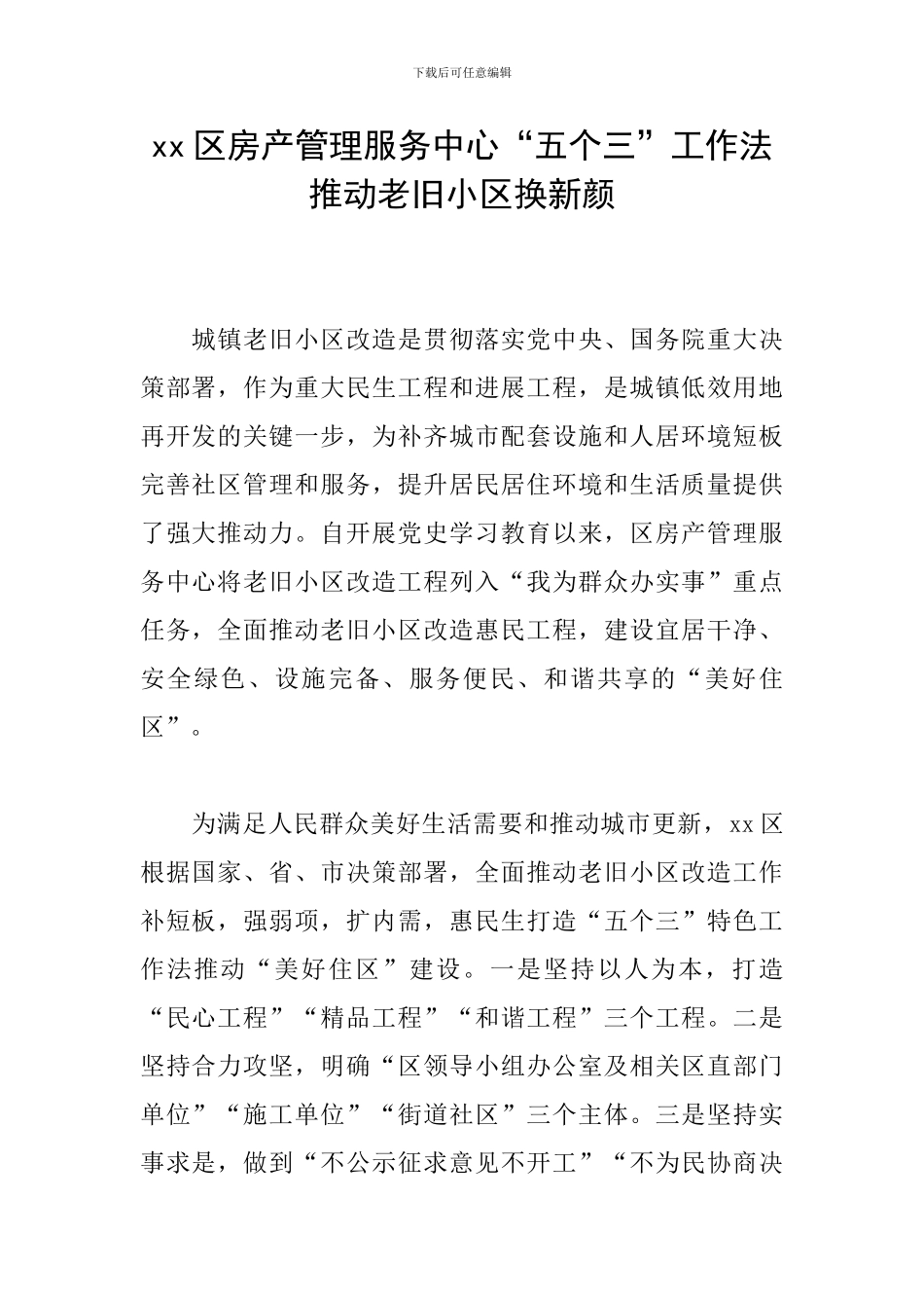 xx区房产管理服务中心“五个三”工作法推进老旧小区换新颜_第1页