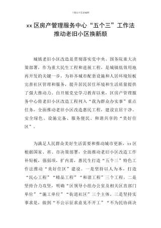 xx区房产管理服务中心“五个三”工作法推进老旧小区换新颜