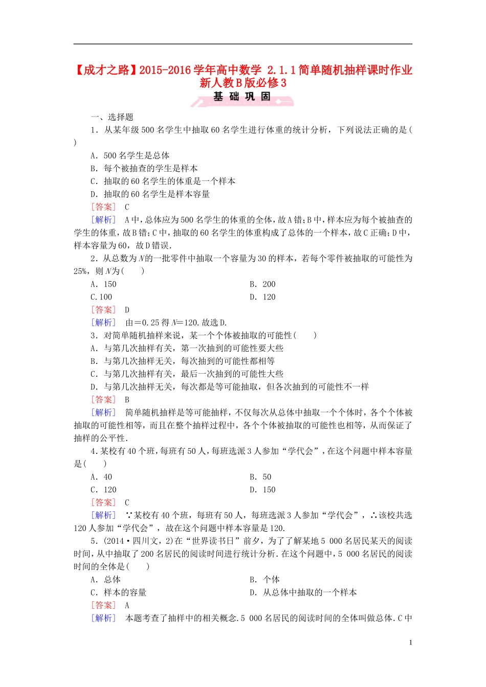 高中数学 2.1.1简单随机抽样课时作业（含解析）新人教B版必修3-新人教B版高一必修3数学试题_第1页