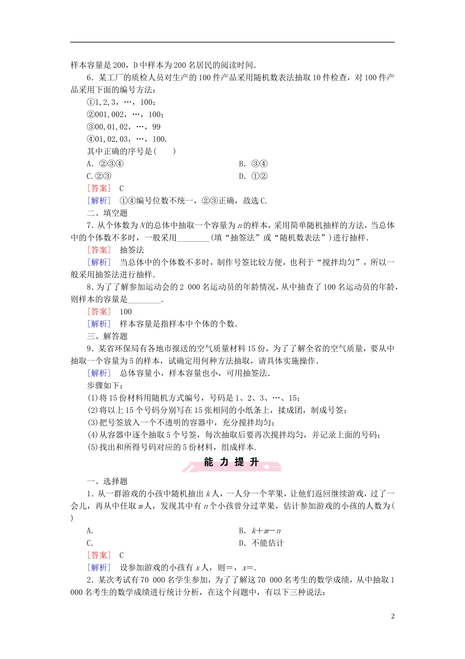 高中数学 2.1.1简单随机抽样课时作业（含解析）新人教B版必修3-新人教B版高一必修3数学试题_第2页