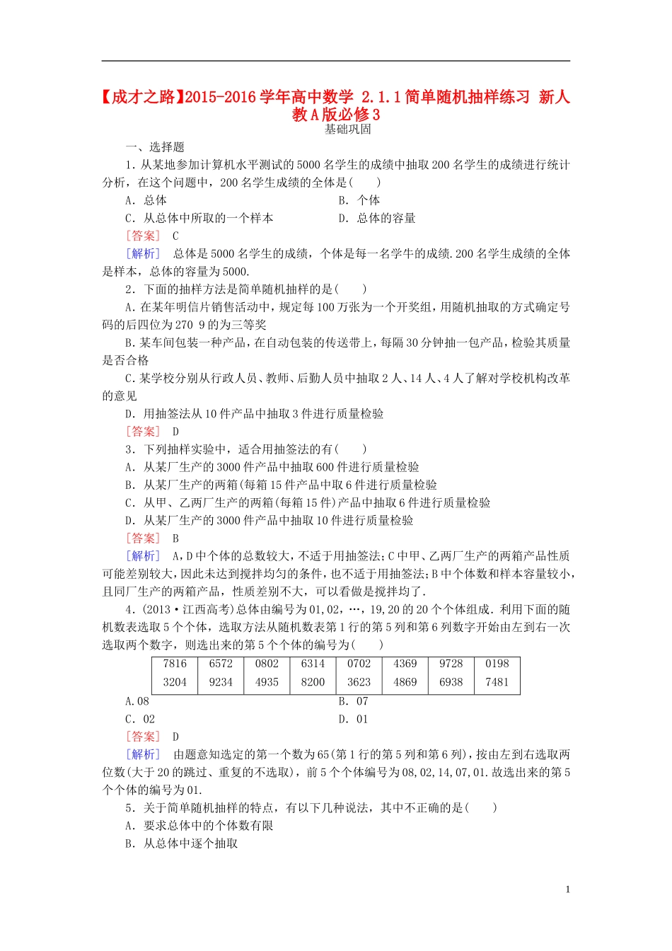 高中数学 2.1.1简单随机抽样练习 新人教A版必修3-新人教A版高一必修3数学试题_第1页