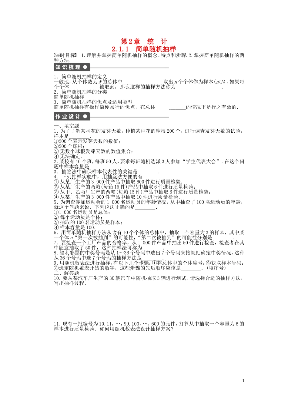 高中数学 2.1.1简单随机抽样课时作业 苏教版必修3-苏教版高一必修3数学试题_第1页