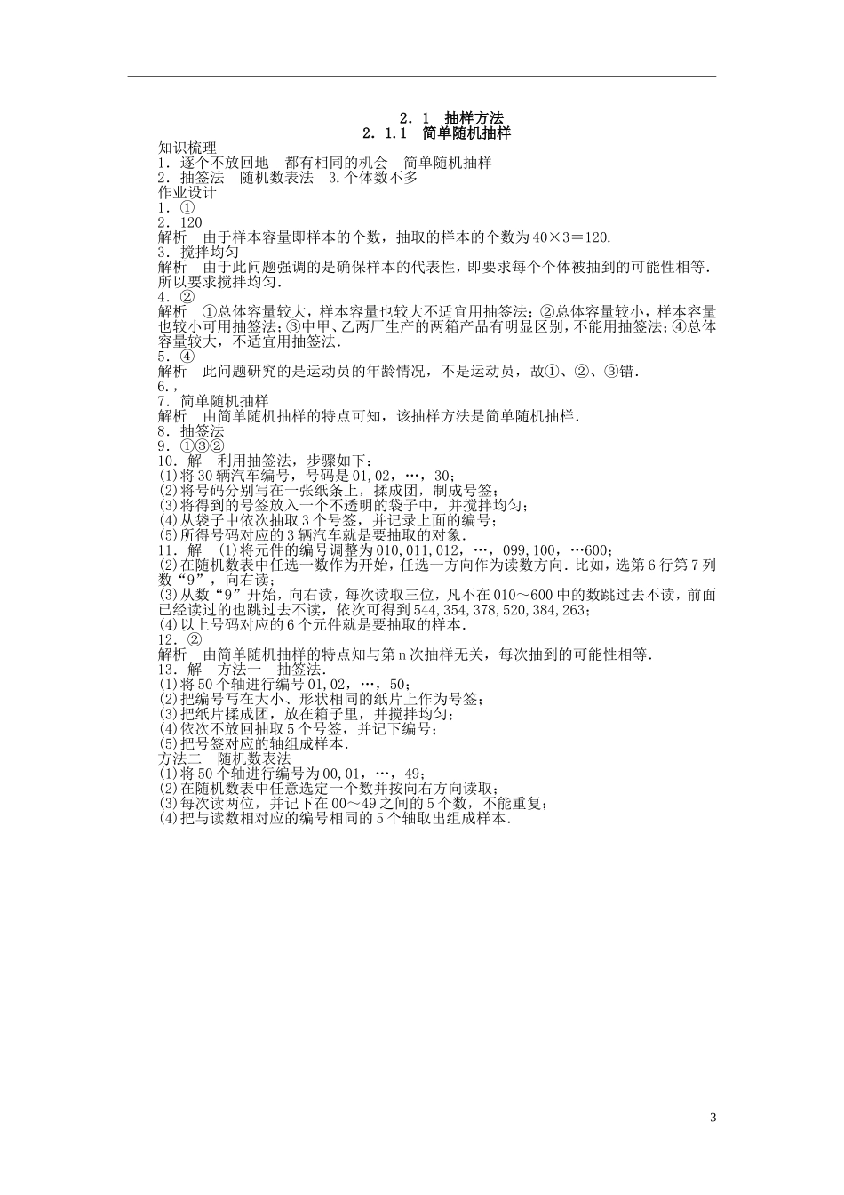 高中数学 2.1.1简单随机抽样课时作业 苏教版必修3-苏教版高一必修3数学试题_第3页