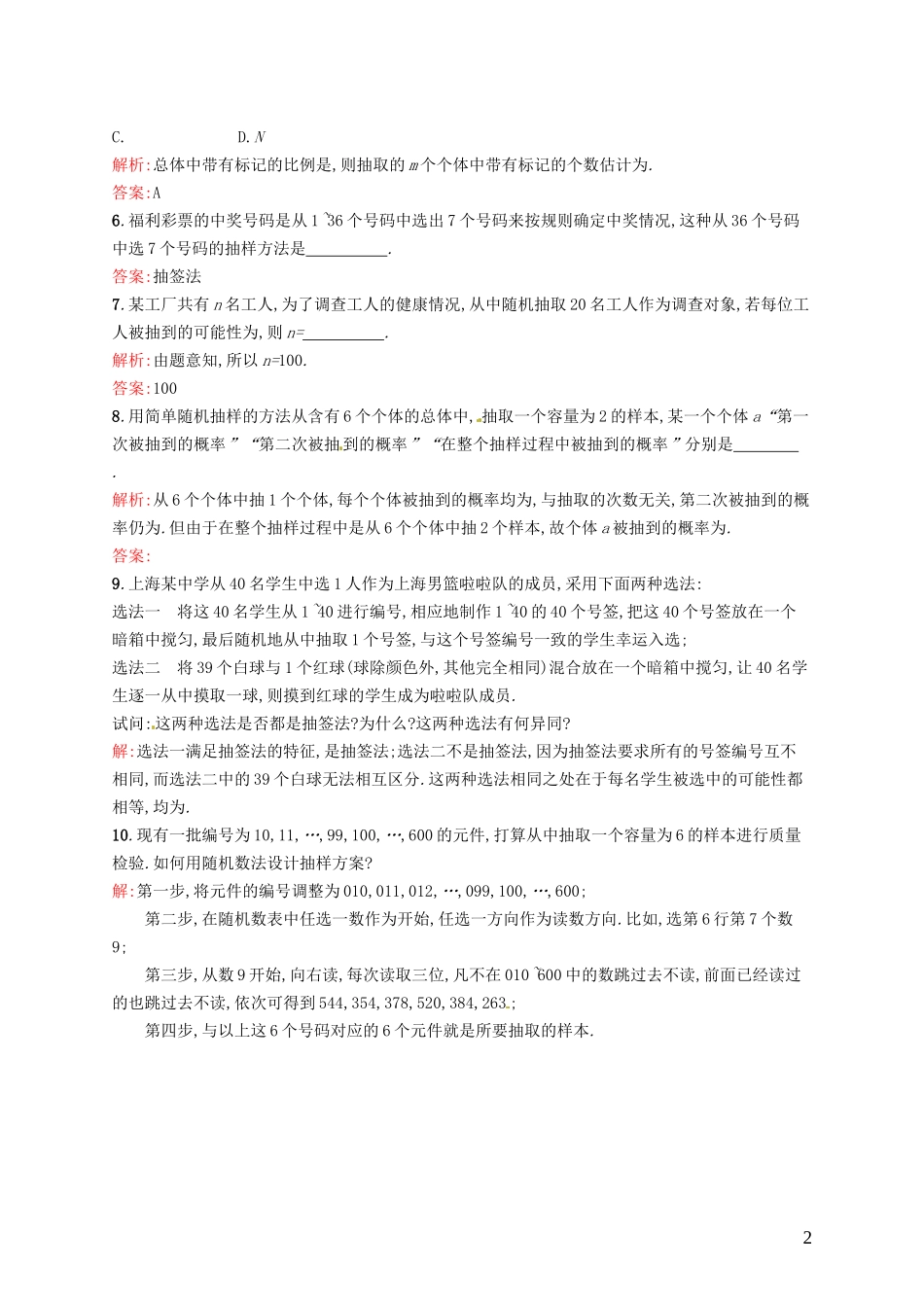 高中数学 2.1.1简单随机抽样课后作业 新人教A版必修3-新人教A版高一必修3数学试题_第2页