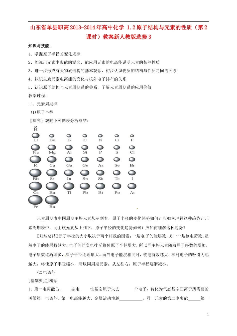 山东省单县职高2013-2014年高中化学 1.2原子结构与元素的性质（第2课时）教案 新人教版选修3_第1页