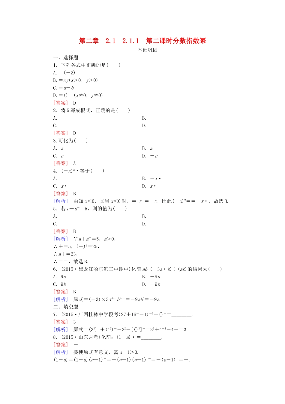 高中数学 2.1.1第2课时分数指数幂同步测试 新人教A版必修1-新人教A版高一必修1数学试题_第1页