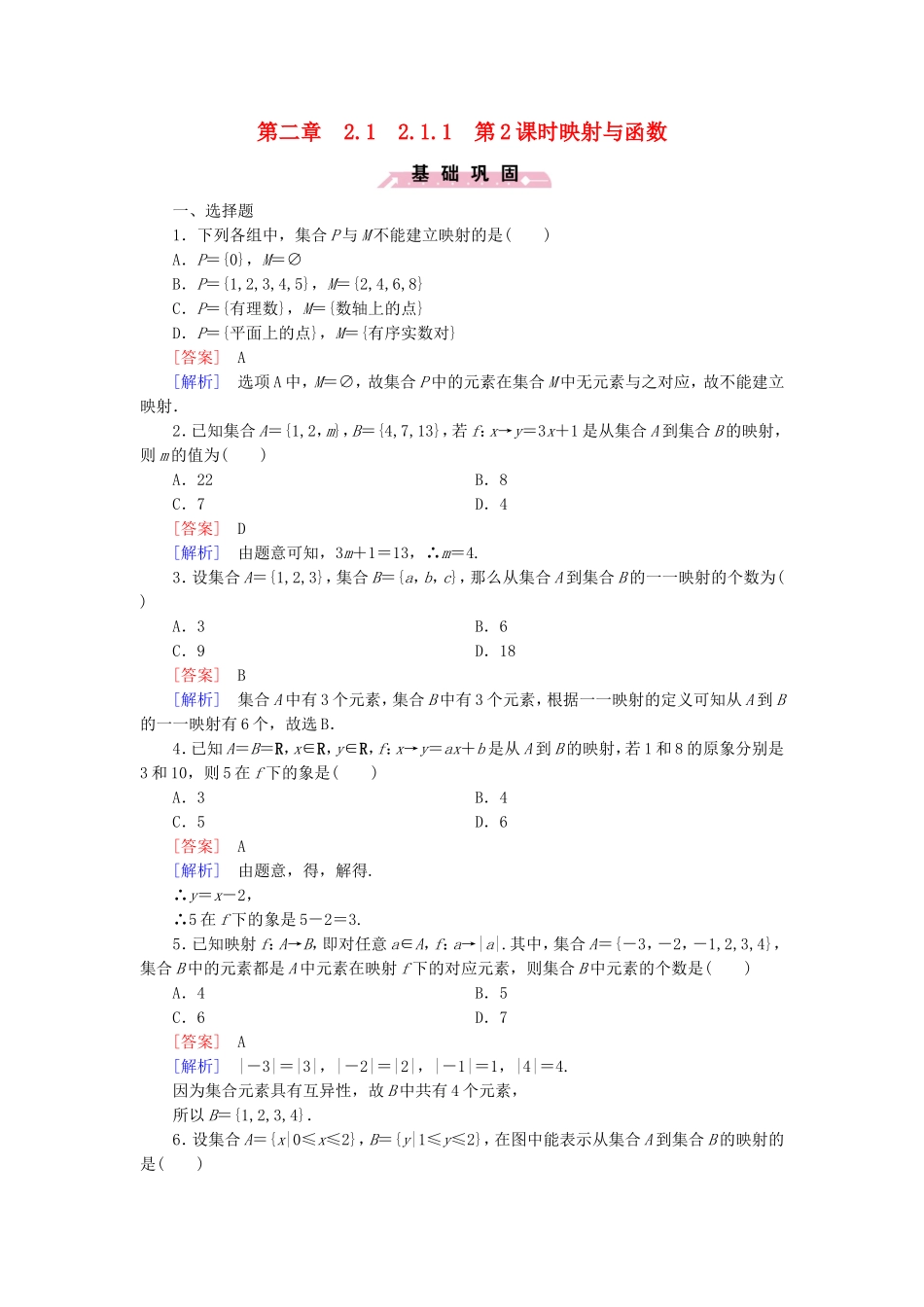 高中数学 2.1.1第2课时映射与函数同步测试 新人教B版必修1-新人教B版高一必修1数学试题_第1页