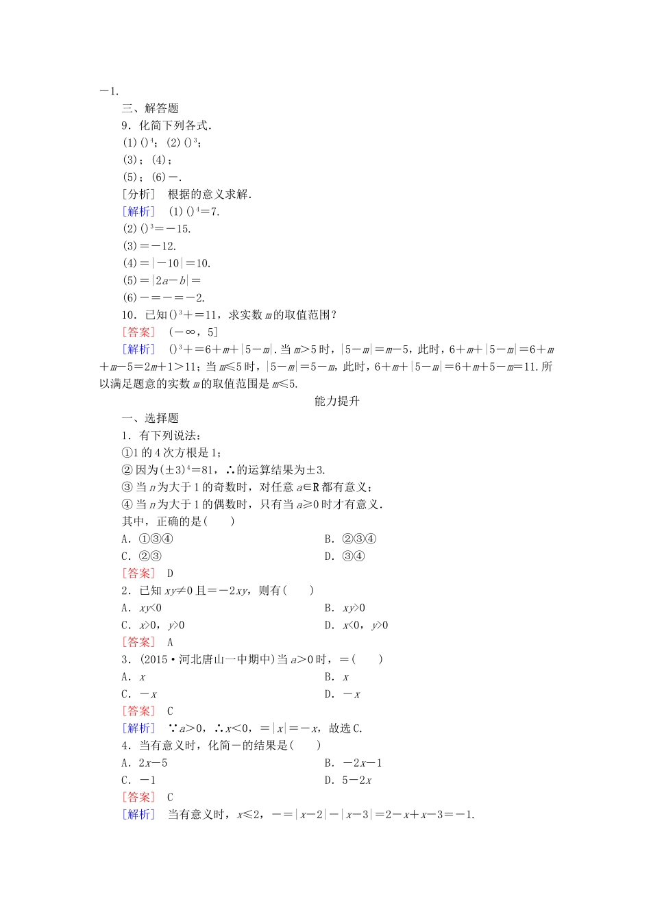 高中数学 2.1.1第1课时根式同步测试 新人教A版必修1-新人教A版高一必修1数学试题_第2页