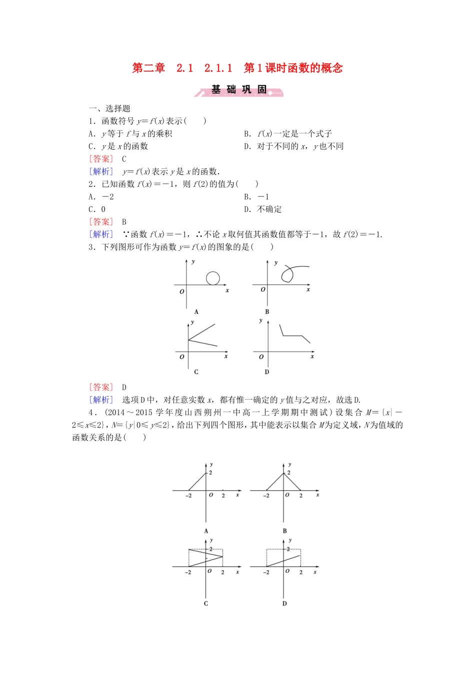 高中数学 2.1.1第1课时函数的概念同步测试 新人教B版必修1-新人教B版高一必修1数学试题_第1页