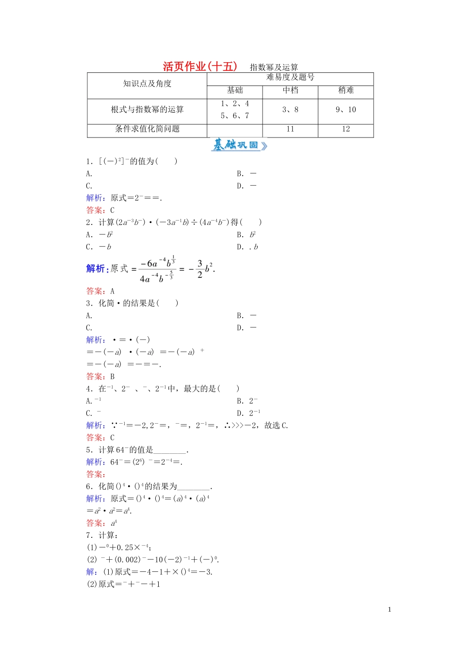高中数学 2.1.1第2课时 指数幂及运算课时作业 新人教A版必修1-新人教A版高一必修1数学试题_第1页