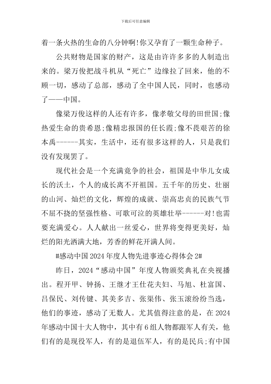 感动中国2024年度人物先进事迹心得体会范文_第2页