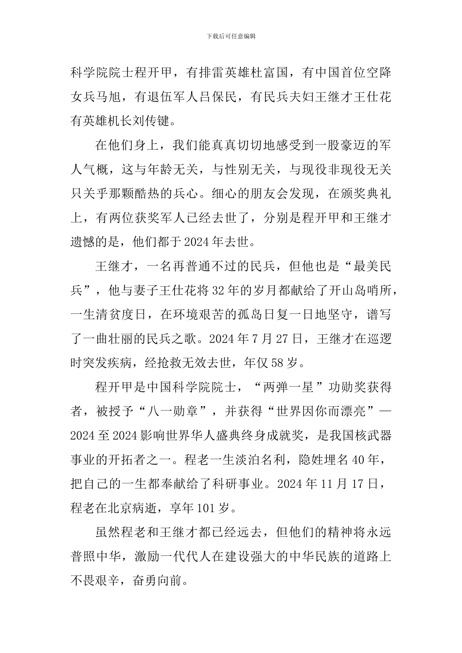 感动中国2024年度人物先进事迹心得体会范文_第3页