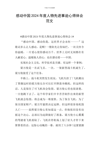 感动中国2024年度人物先进事迹心得体会范文