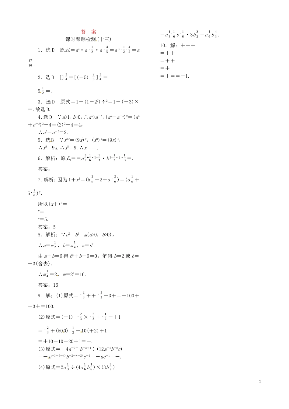 高中数学 2.1.1第2课时 指数幂及运算课时跟踪检测 新人教A版必修1-新人教A版高一必修1数学试题_第2页